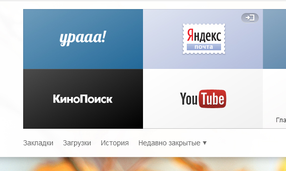 Свое табло в Яндекс браузере