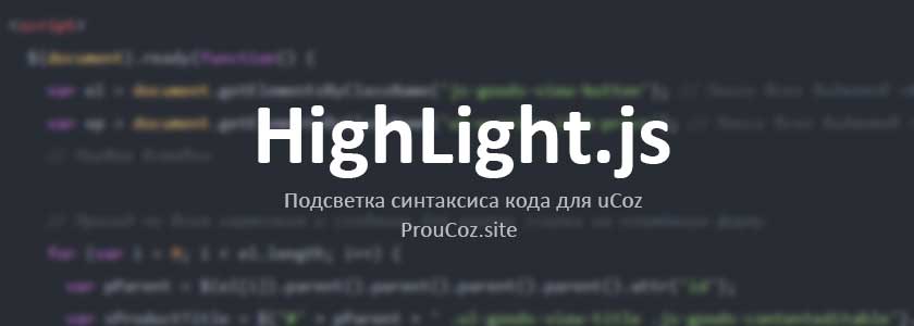 HighLight.js — Подсветка синтаксиса кода для uCoz