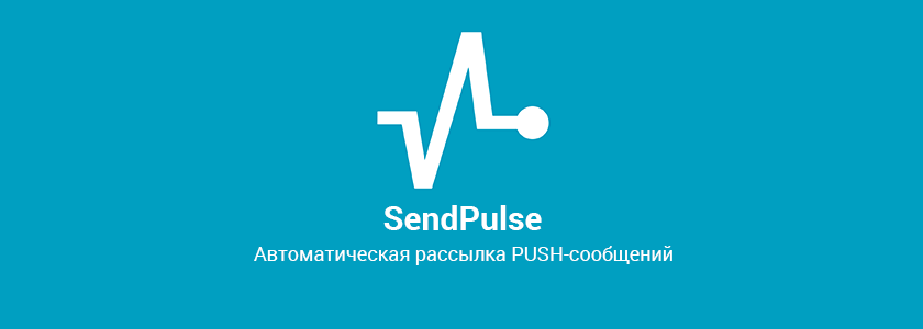 Авторассылки для push сообщений от SendPulse на основе RSS-ленты