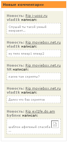 Информер последние комментарии